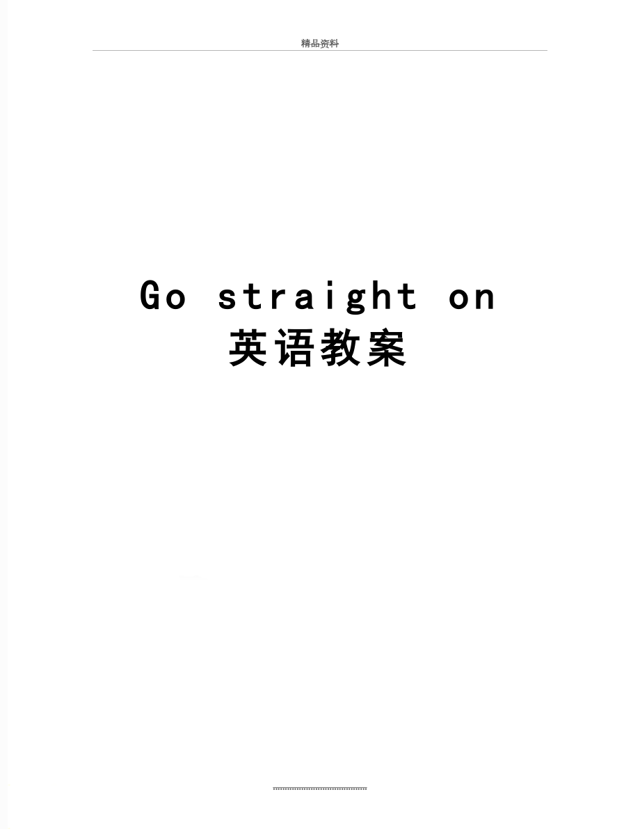 最新Go straight on 英语教案_第1页
