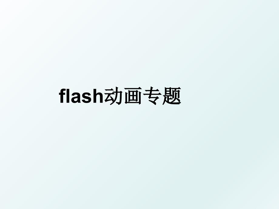 flash动画专题_第1页