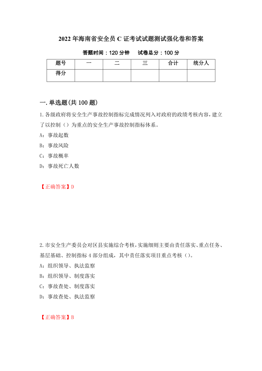 2022年海南省安全员C证考试试题测试强化卷和答案(第9版)_第1页