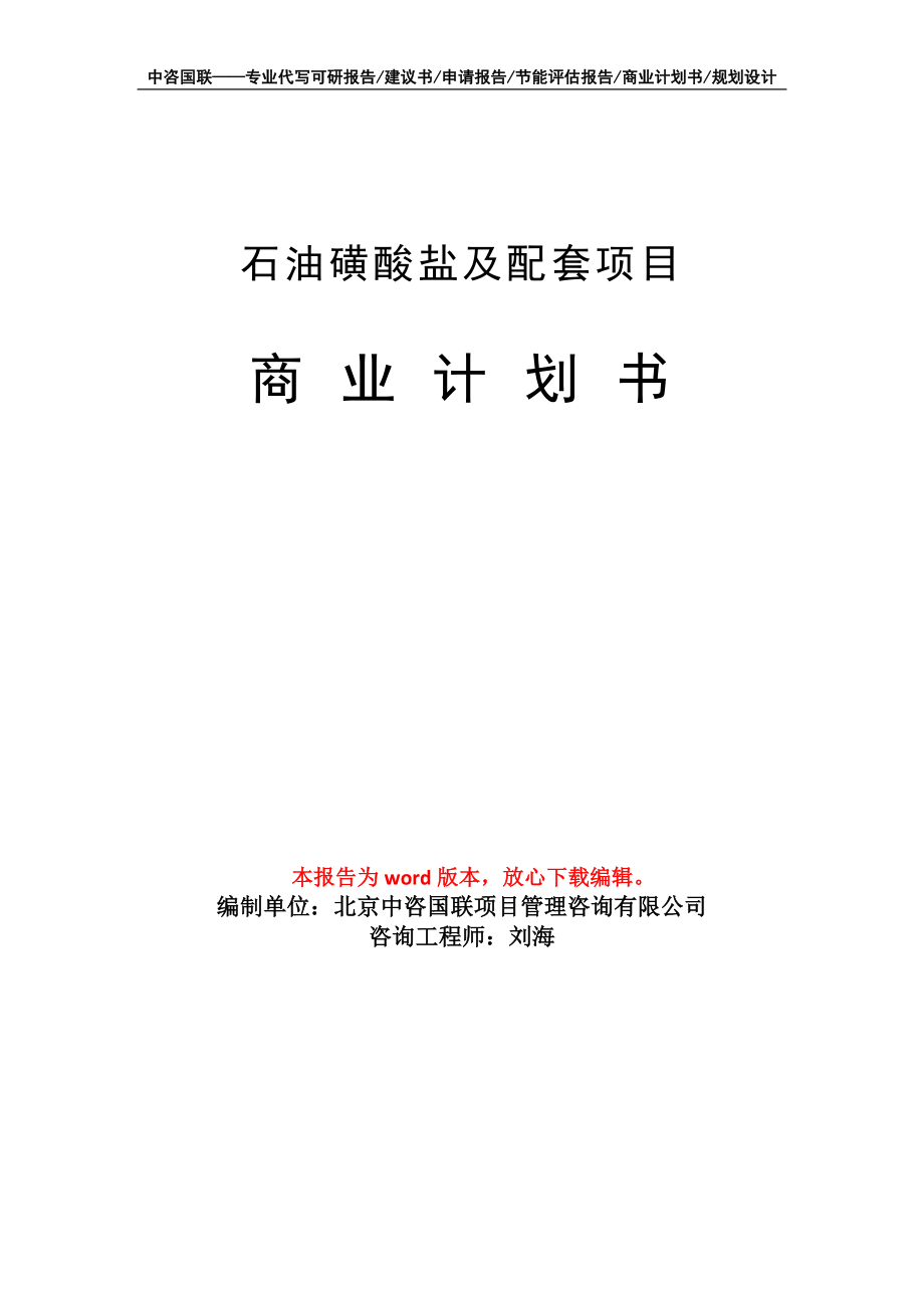 石油磺酸盐及配套项目商业计划书写作模板_第1页