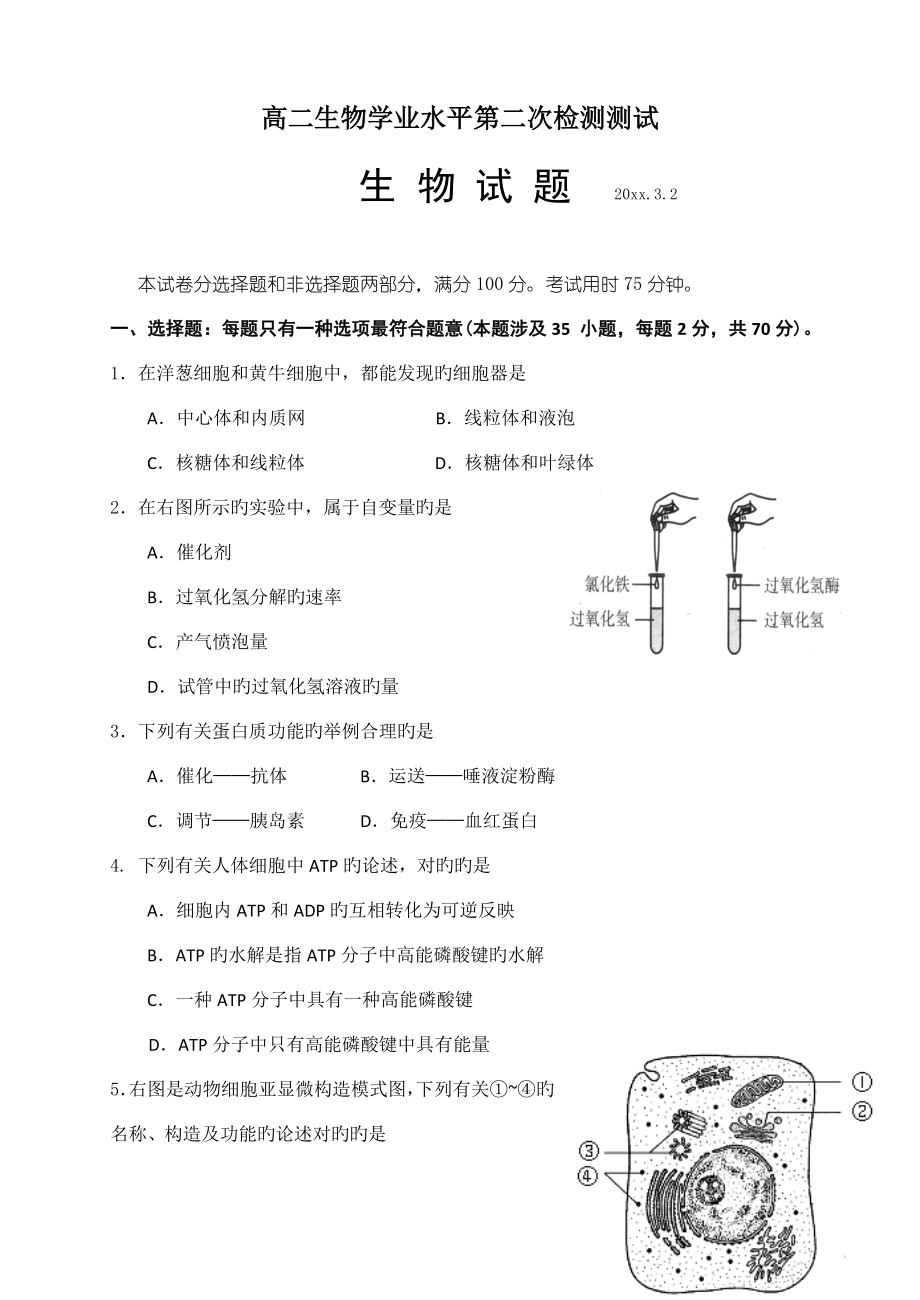 2022最新整理高二生物学业水平第二次检测测试_第1页