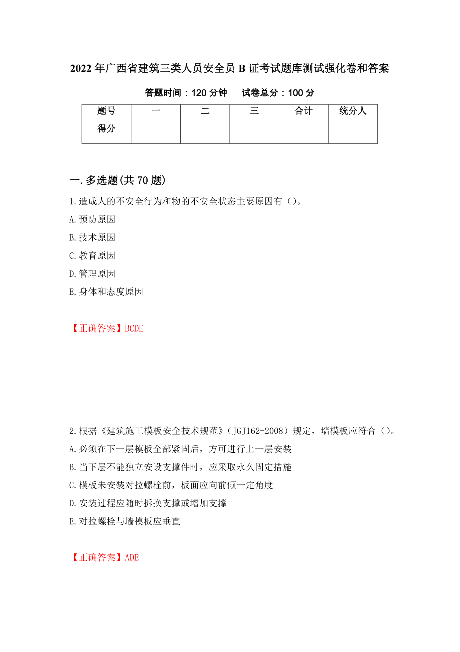 2022年广西省建筑三类人员安全员B证考试题库测试强化卷和答案[75]_第1页