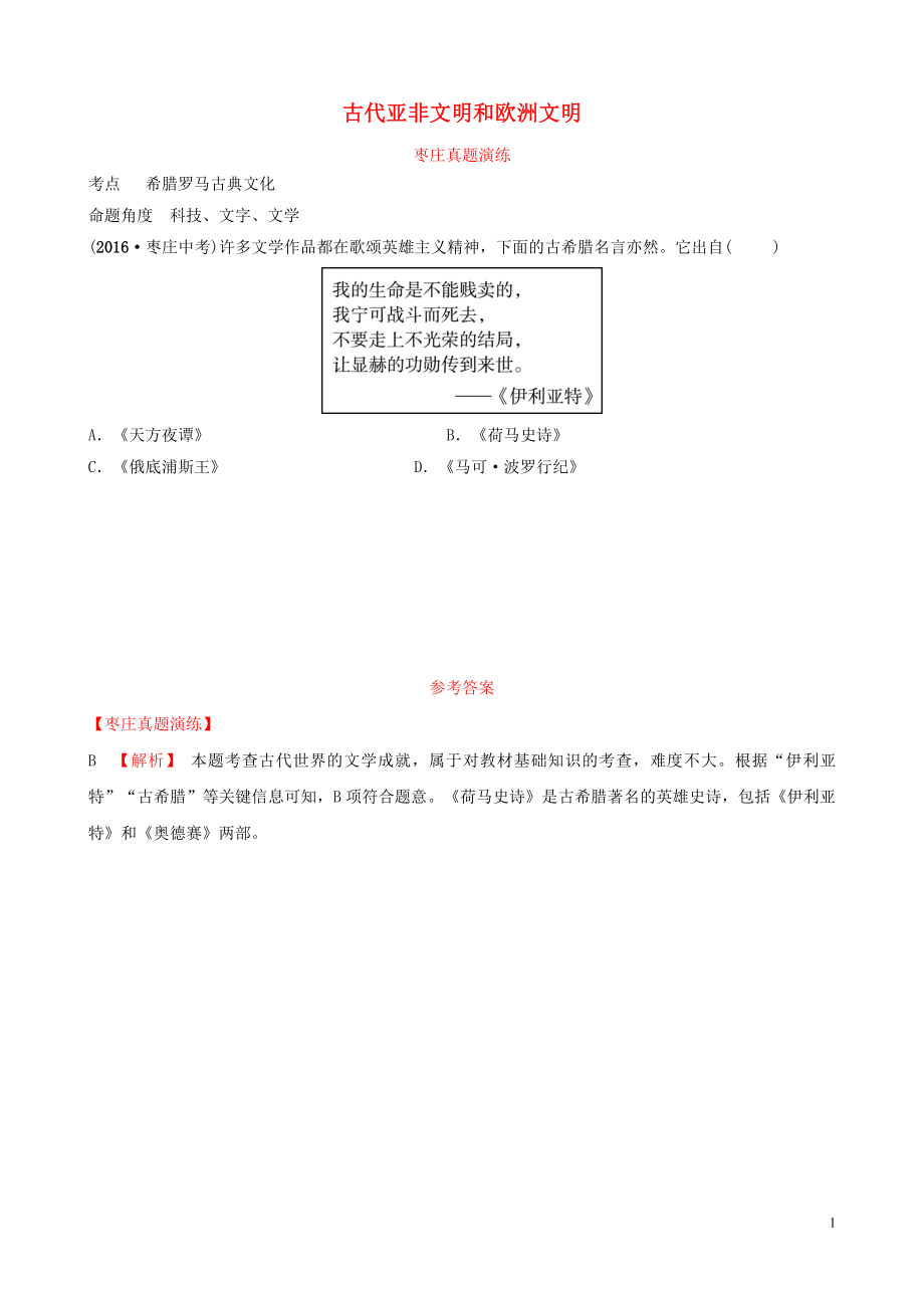 山東省棗莊市2019年中考?xì)v史一輪復(fù)習(xí) 世界史 第十六單元 古代亞非文明和歐洲文明真題演練_第1頁(yè)