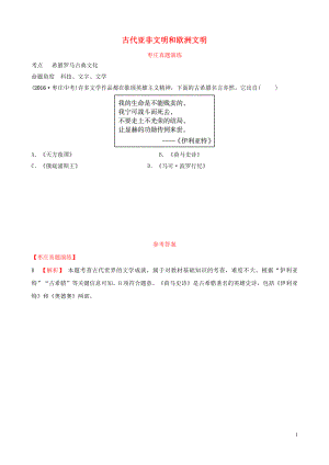 山東省棗莊市2019年中考?xì)v史一輪復(fù)習(xí) 世界史 第十六單元 古代亞非文明和歐洲文明真題演練