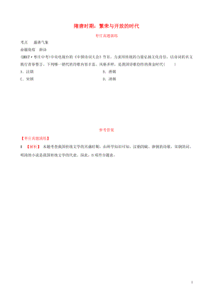 山東省棗莊市2019年中考?xì)v史一輪復(fù)習(xí) 中國(guó)古代史 第四單元 隋唐時(shí)期：繁榮與開(kāi)放的時(shí)代真題演練