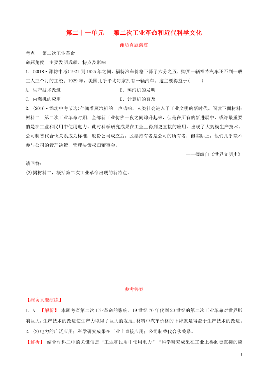 山東省濰坊市2019年中考?xì)v史一輪復(fù)習(xí) 世界史 第二十一單元 第二次工業(yè)革命和近代科學(xué)文化真題演練_第1頁