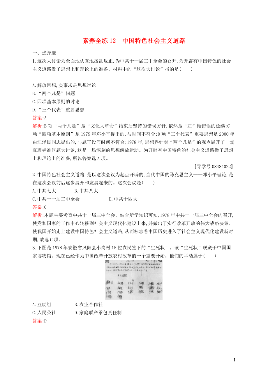 （課標(biāo)通用）甘肅省2019年中考?xì)v史總復(fù)習(xí) 第二部分 中國近代史 素養(yǎng)全練12 中國特色社會主義道路試題_第1頁