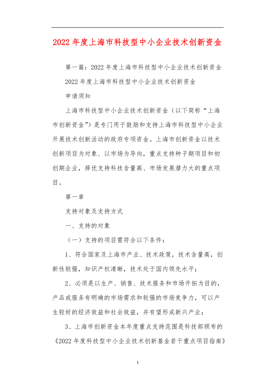 2022上海市科技型中小企业技术创新资金_第1页