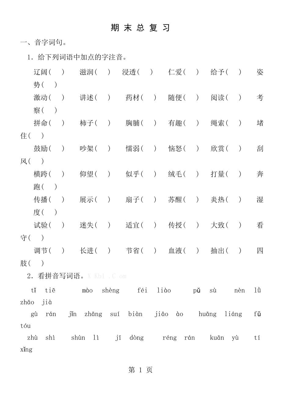 三年级上册语文基础知识总复习题_第1页