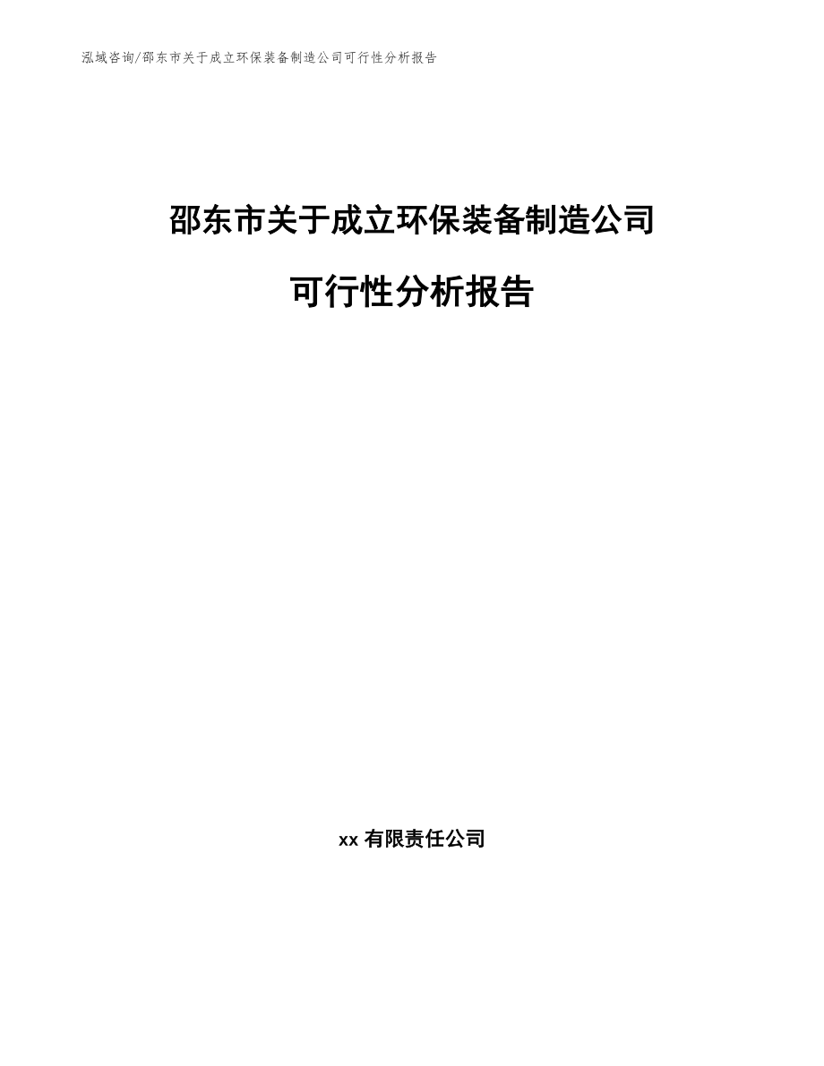 邵东市关于成立环保装备制造公司可行性分析报告_参考范文_第1页