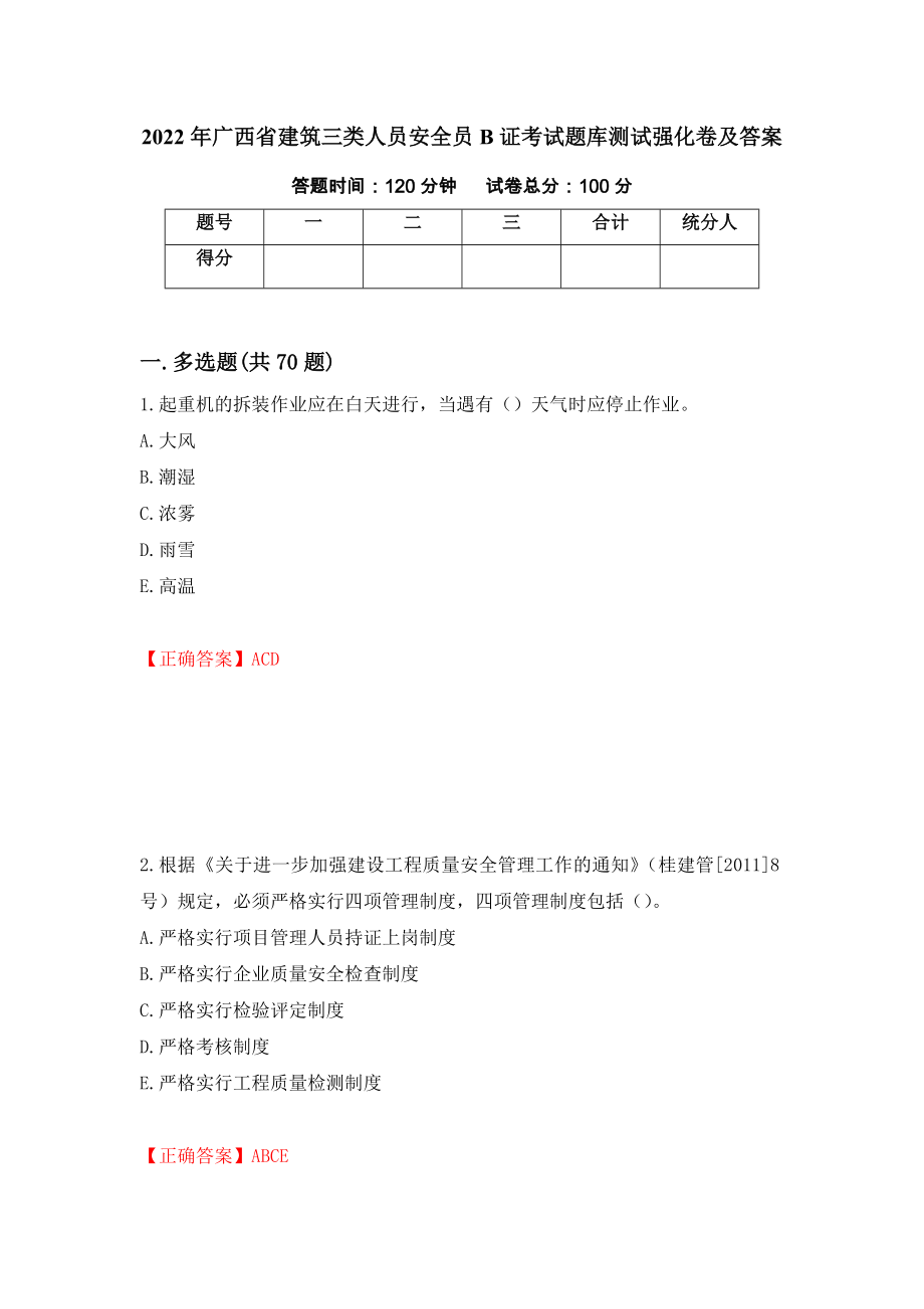2022年广西省建筑三类人员安全员B证考试题库测试强化卷及答案（第10卷）_第1页