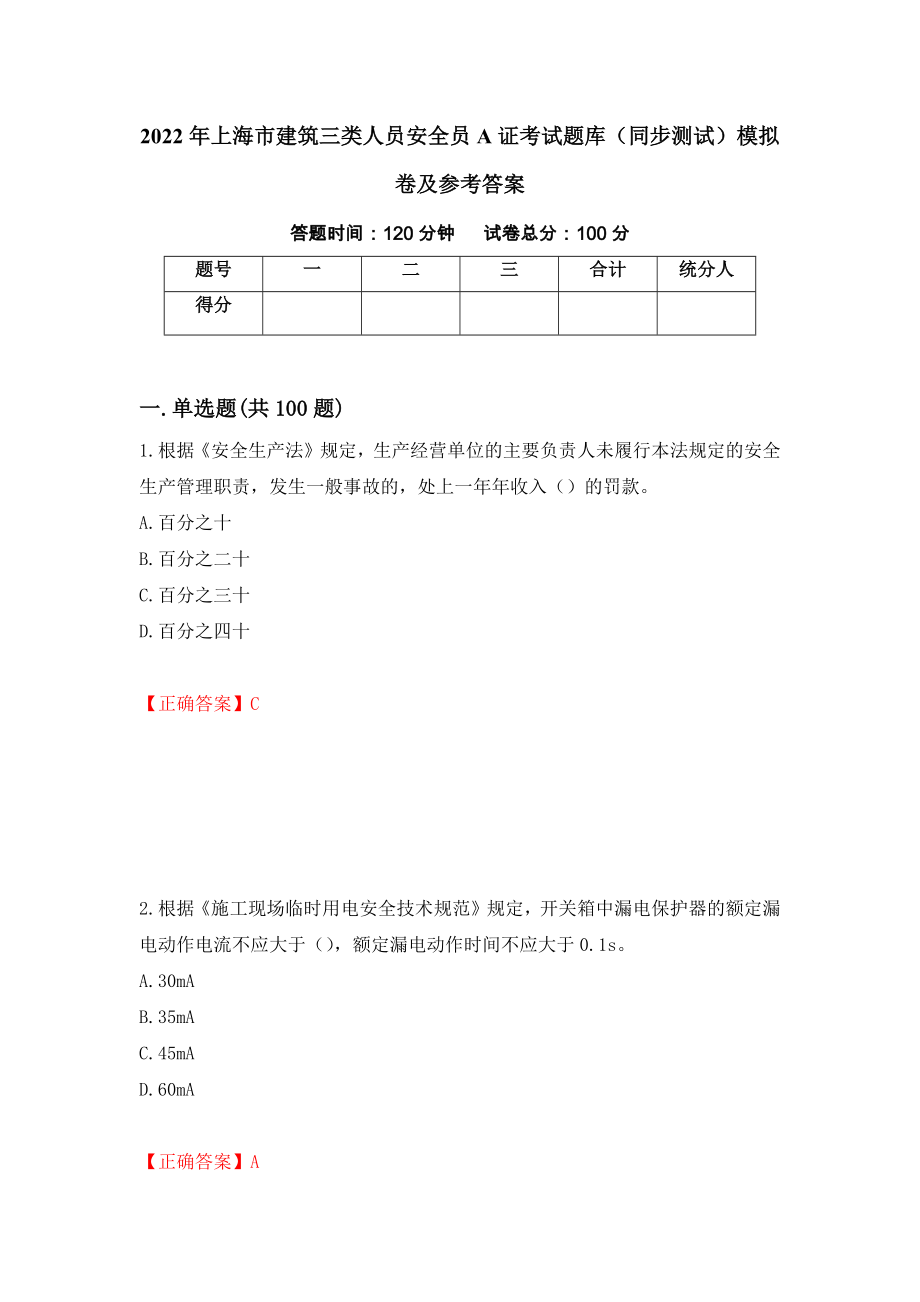 2022年上海市建筑三类人员安全员A证考试题库（同步测试）模拟卷及参考答案（80）_第1页