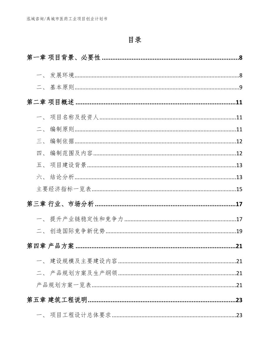 禹城市医药工业项目创业计划书【模板范文】_第1页
