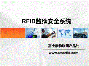 RFID监狱安全系统课件