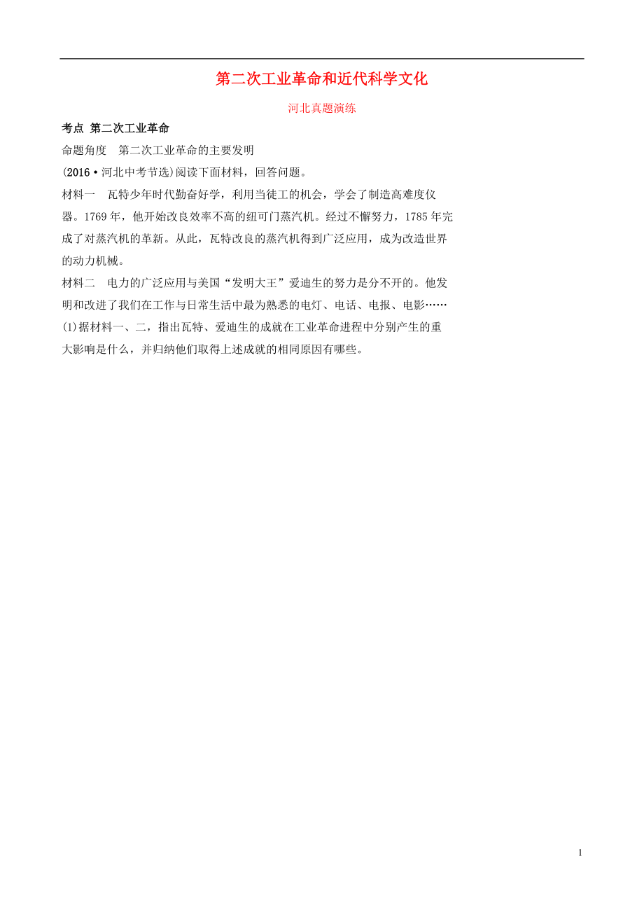 河北省2019年中考?xì)v史一輪復(fù)習(xí) 世界史 主題十五 第二次工業(yè)革命和近代科學(xué)文化真題演練 新人教版_第1頁