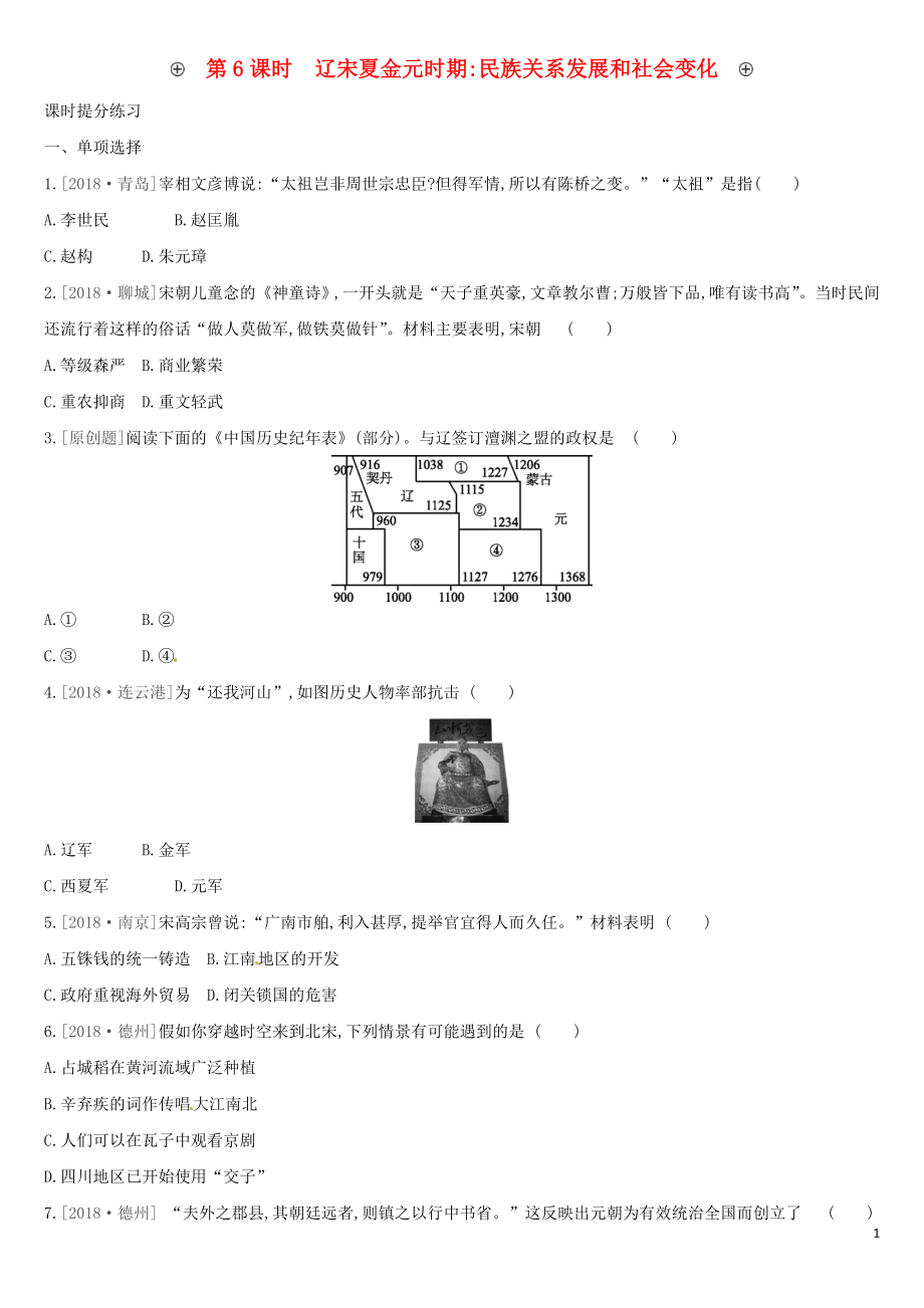 （安徽專版）2019中考?xì)v史高分一輪復(fù)習(xí) 第一部分 中國(guó)古代史 第06課時(shí) 遼宋夏金元時(shí)期民族關(guān)系發(fā)展和社會(huì)變化習(xí)題_第1頁