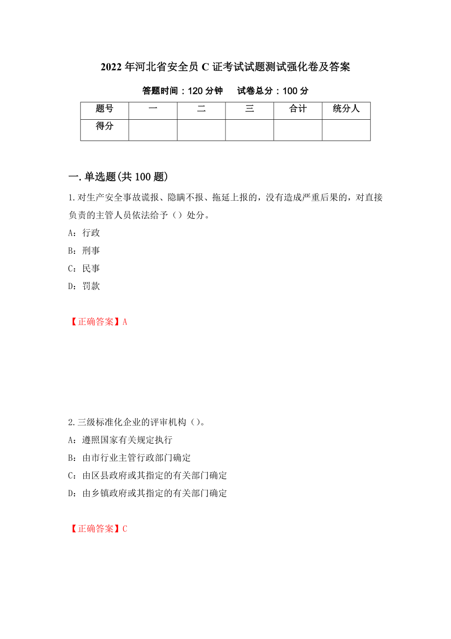 2022年河北省安全员C证考试试题测试强化卷及答案（4）_第1页