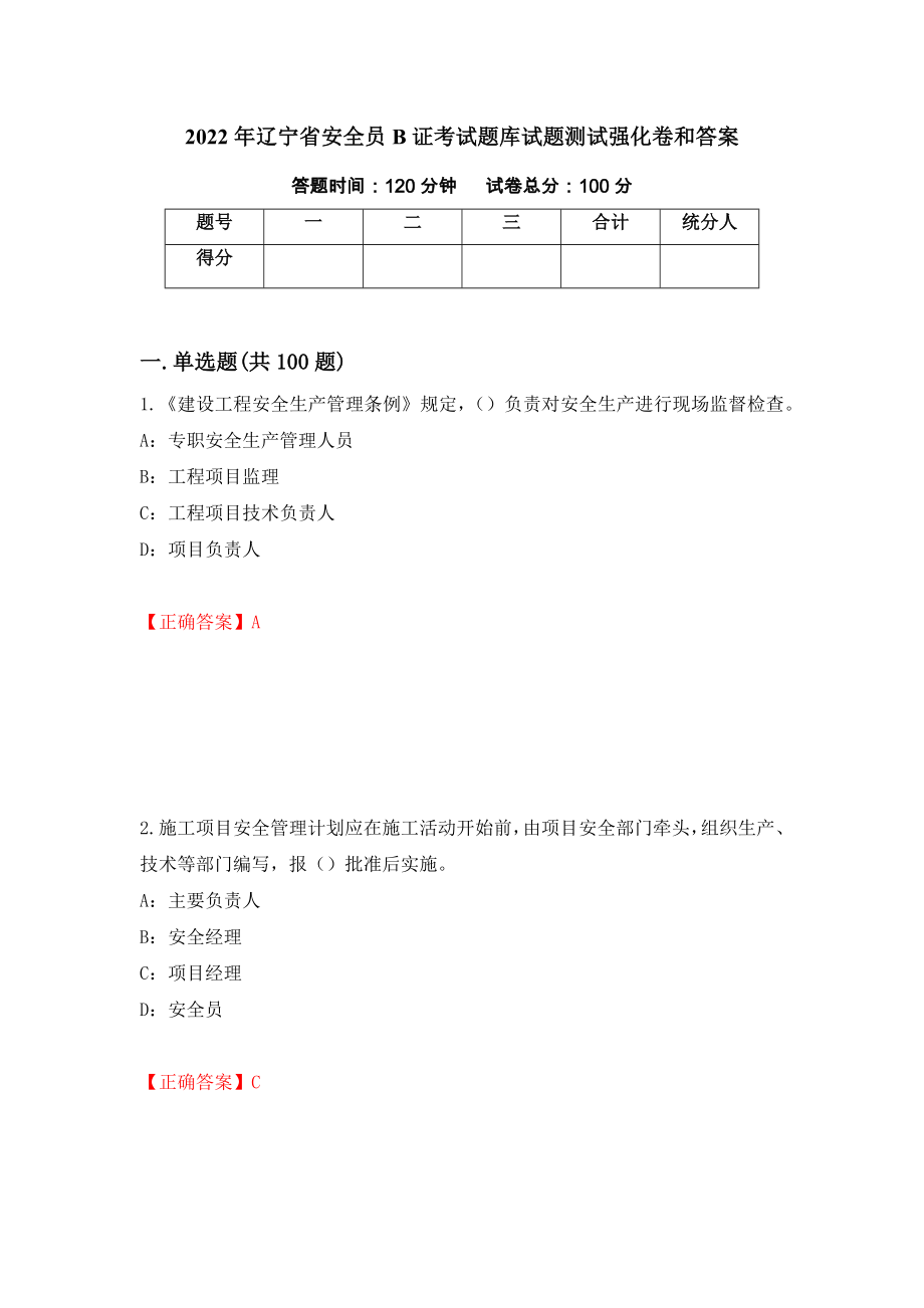 2022年辽宁省安全员B证考试题库试题测试强化卷和答案(第6卷)_第1页