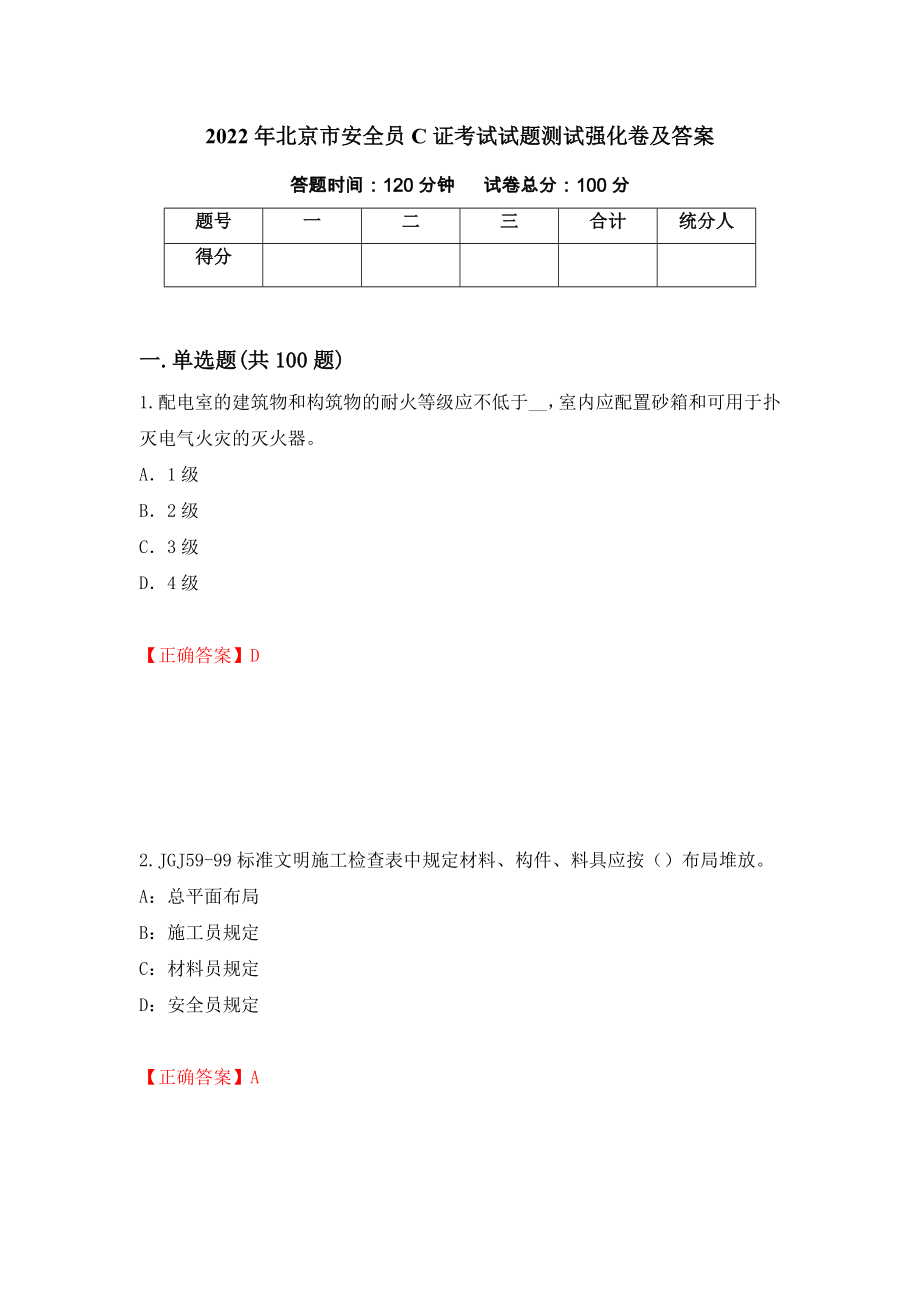 2022年北京市安全员C证考试试题测试强化卷及答案（第61套）_第1页
