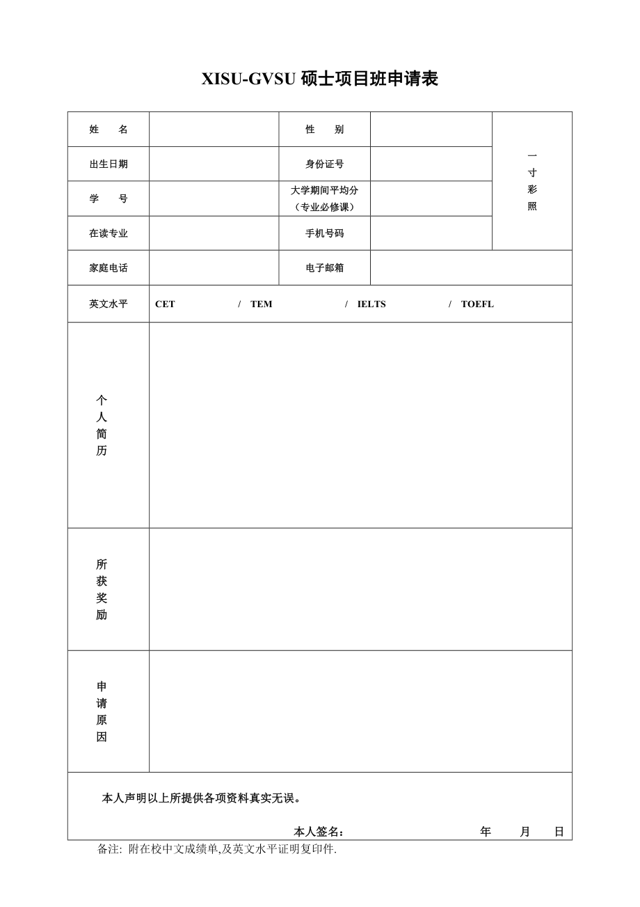 XISU-GVSU硕士项目班申请表_第1页