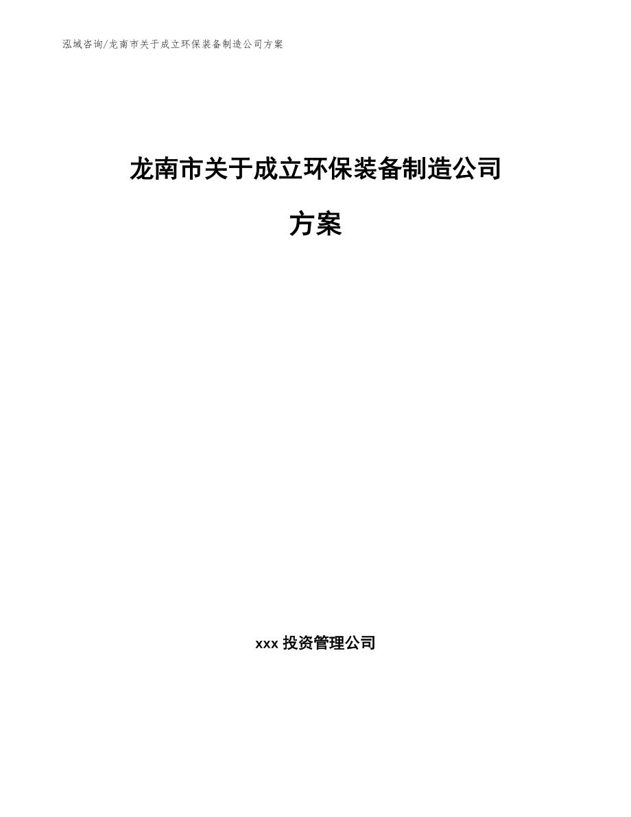 龙南市关于成立环保装备制造公司方案【模板范本】_第1页