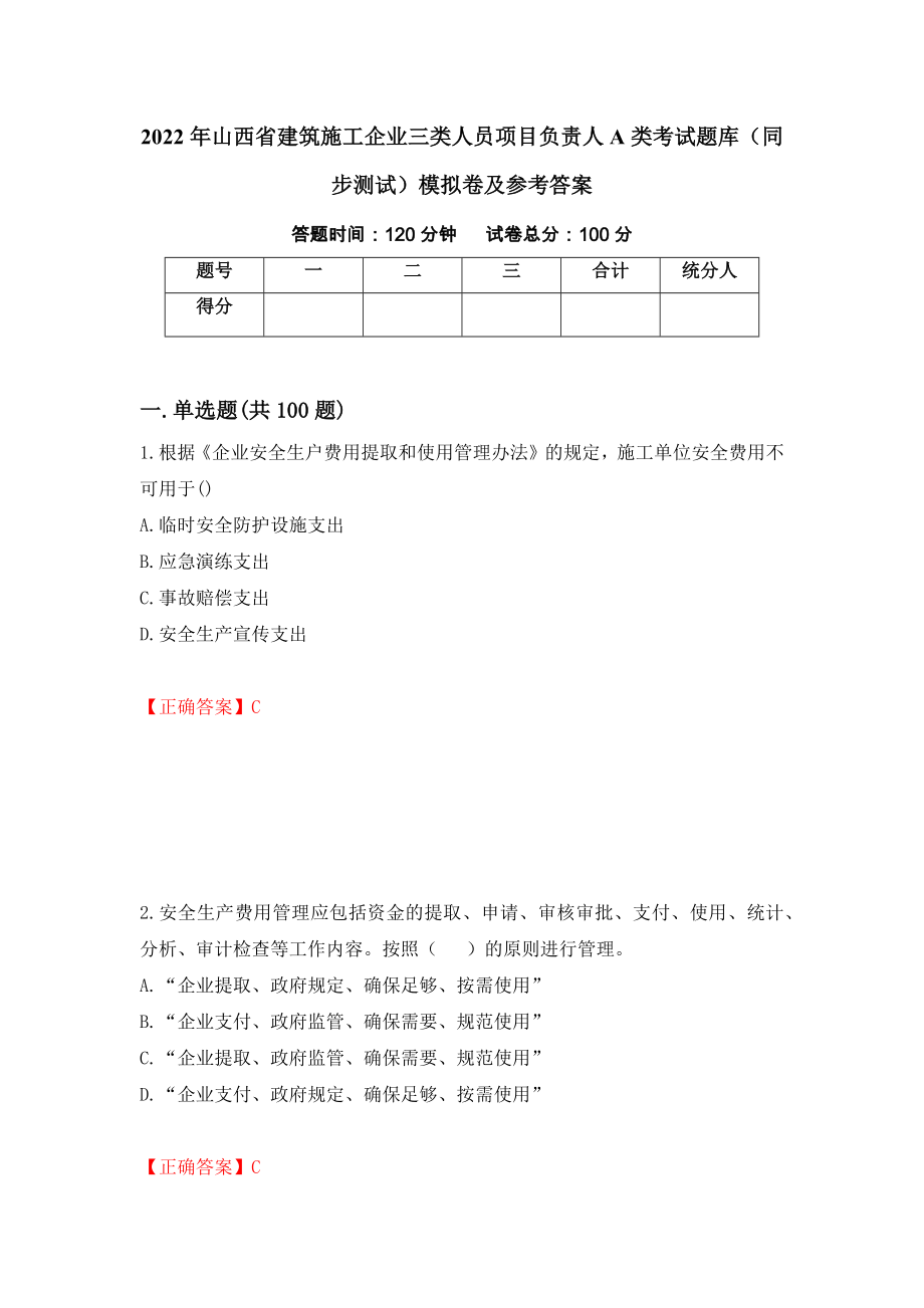 2022年山西省建筑施工企业三类人员项目负责人A类考试题库（同步测试）模拟卷及参考答案（第47卷）_第1页