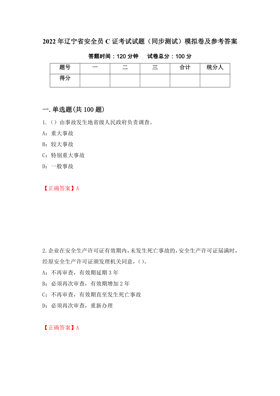 2022年辽宁省安全员C证考试试题（同步测试）模拟卷及参考答案【94】_第1页