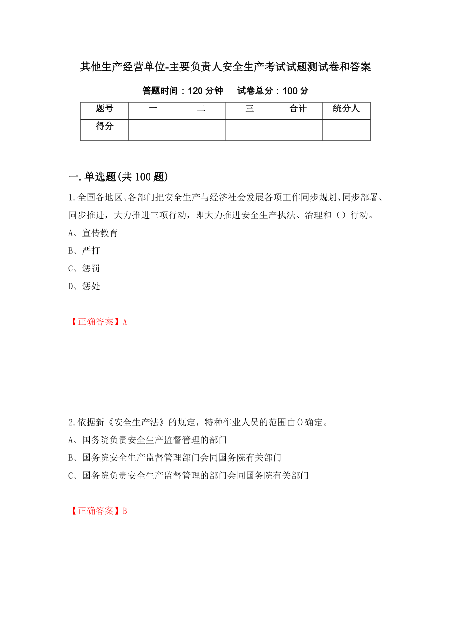 其他生产经营单位-主要负责人安全生产考试试题测试卷和答案（第85次）_第1页