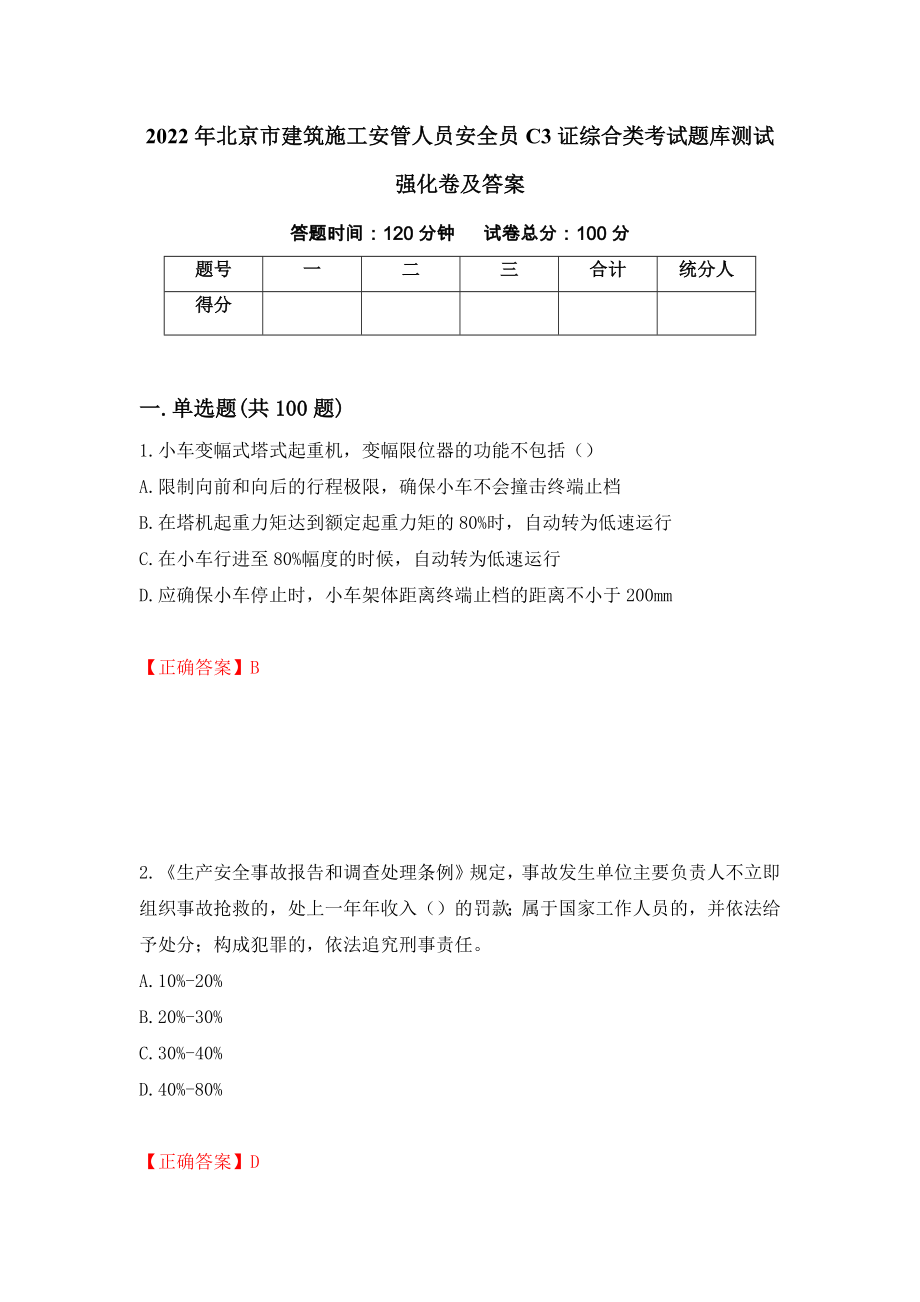2022年北京市建筑施工安管人员安全员C3证综合类考试题库测试强化卷及答案（第84卷）_第1页