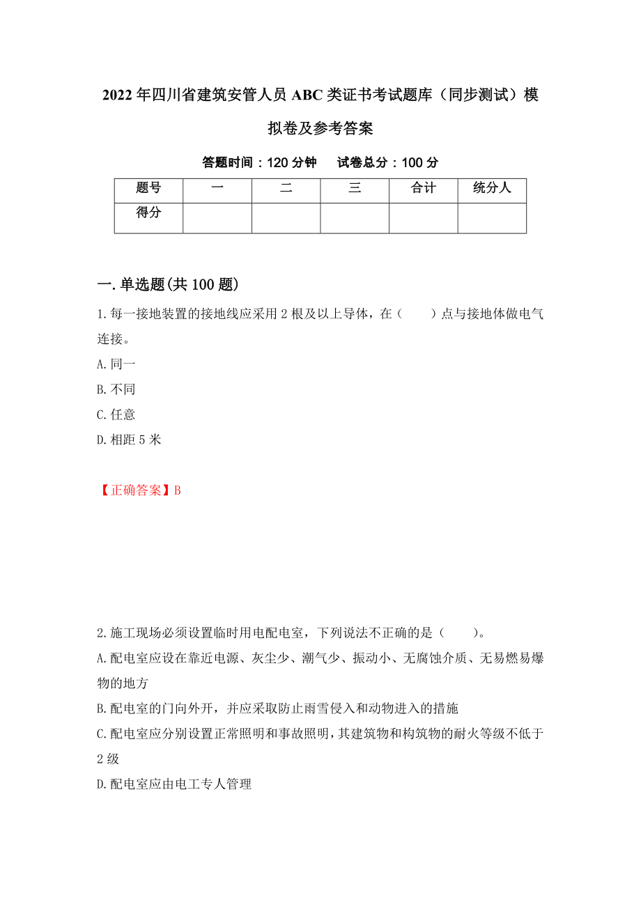 2022年四川省建筑安管人员ABC类证书考试题库（同步测试）模拟卷及参考答案（第69期）_第1页