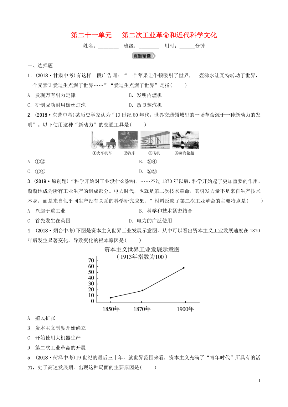 山東省濰坊市2019年中考歷史一輪復(fù)習(xí) 世界史 第二十一單元 第二次工業(yè)革命和近代科學(xué)文化練習(xí)_第1頁