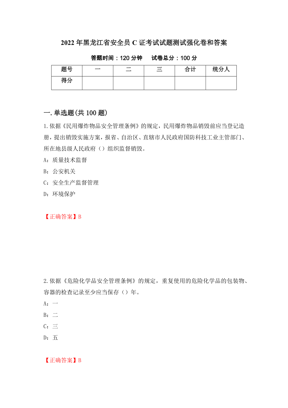 2022年黑龙江省安全员C证考试试题测试强化卷和答案{52}_第1页