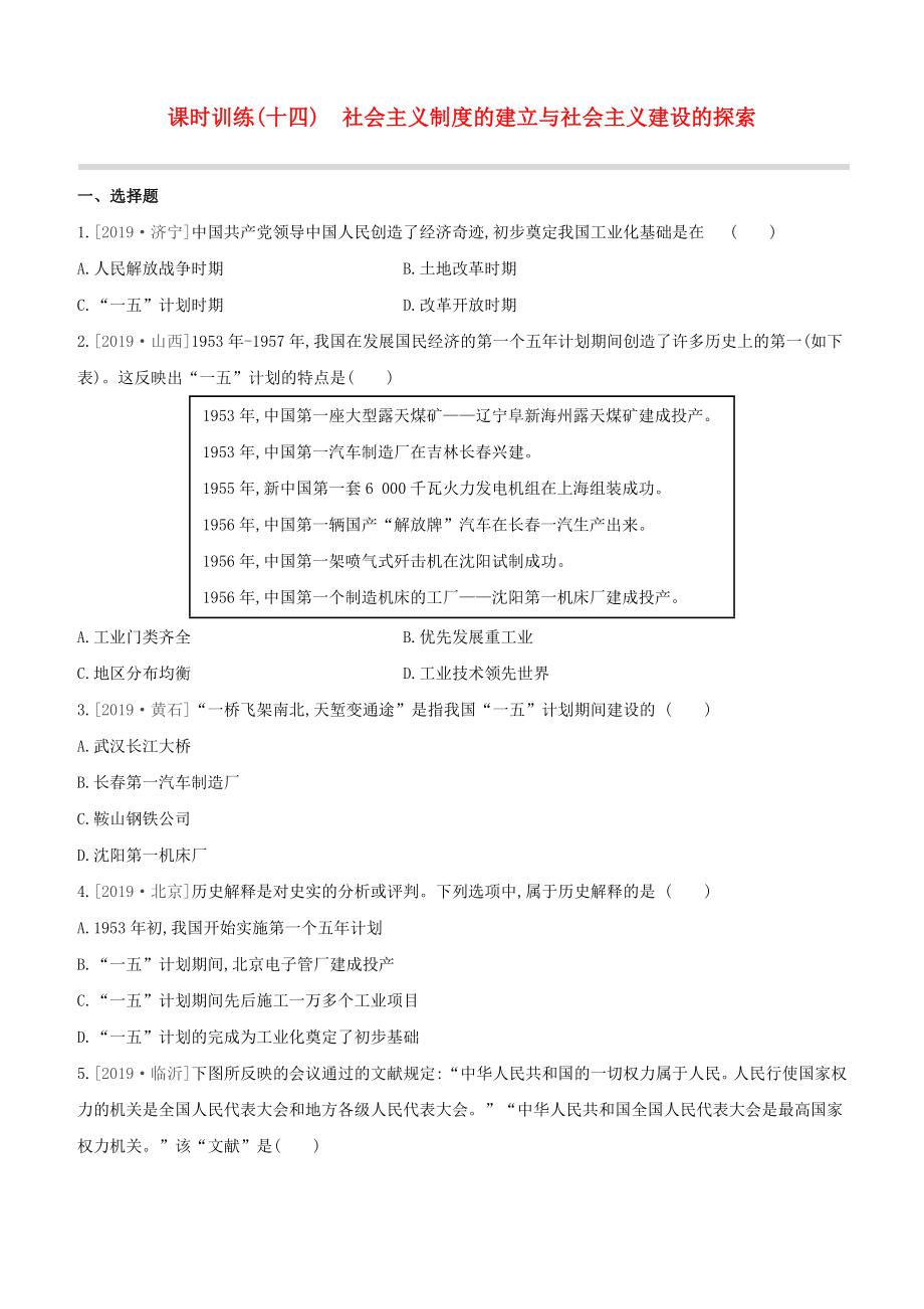 （全国版）2020中考历史复习方案 第三部分 中国现代史 课时训练（14）社会主义制度的建立与社会主义建设的探索试题_第1页