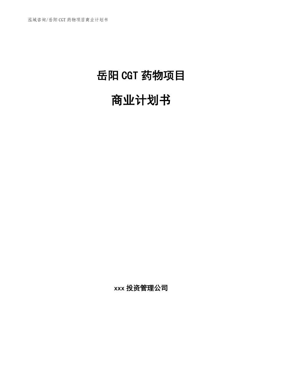 岳阳CGT药物项目商业计划书_第1页