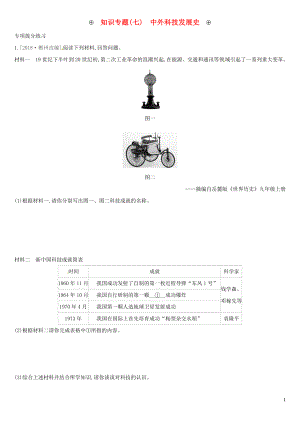 （安徽專版）2019中考?xì)v史高分二輪復(fù)習(xí) 知識專題07 中外科技發(fā)展史習(xí)題