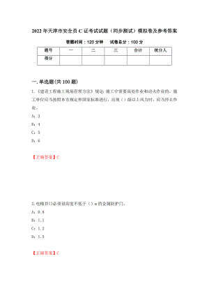 2022年天津市安全员C证考试试题（同步测试）模拟卷及参考答案[51]