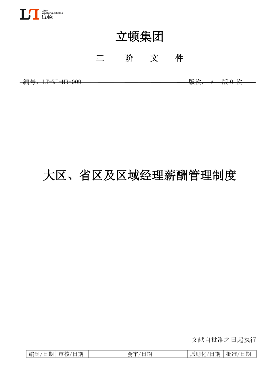 营销大区省区及区域经理薪酬管理新版制度_第1页