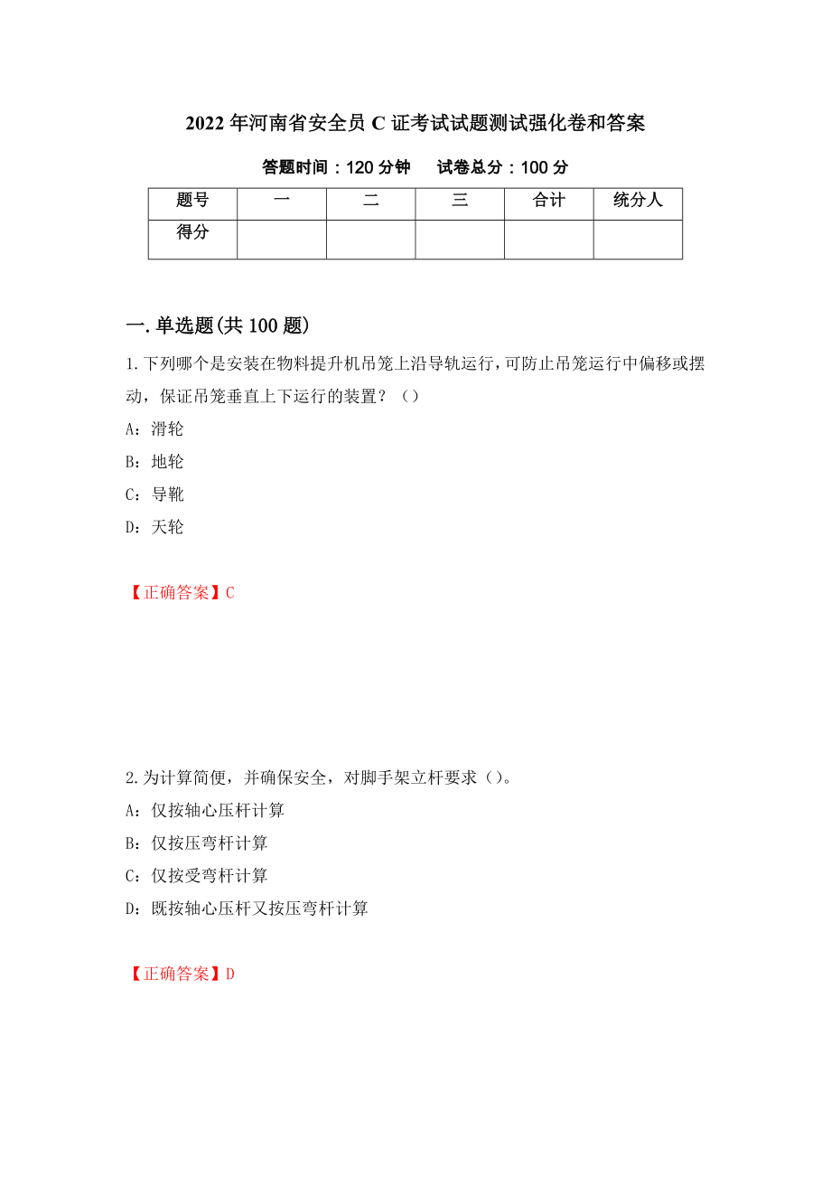 2022年河南省安全员C证考试试题测试强化卷和答案[47]_第1页