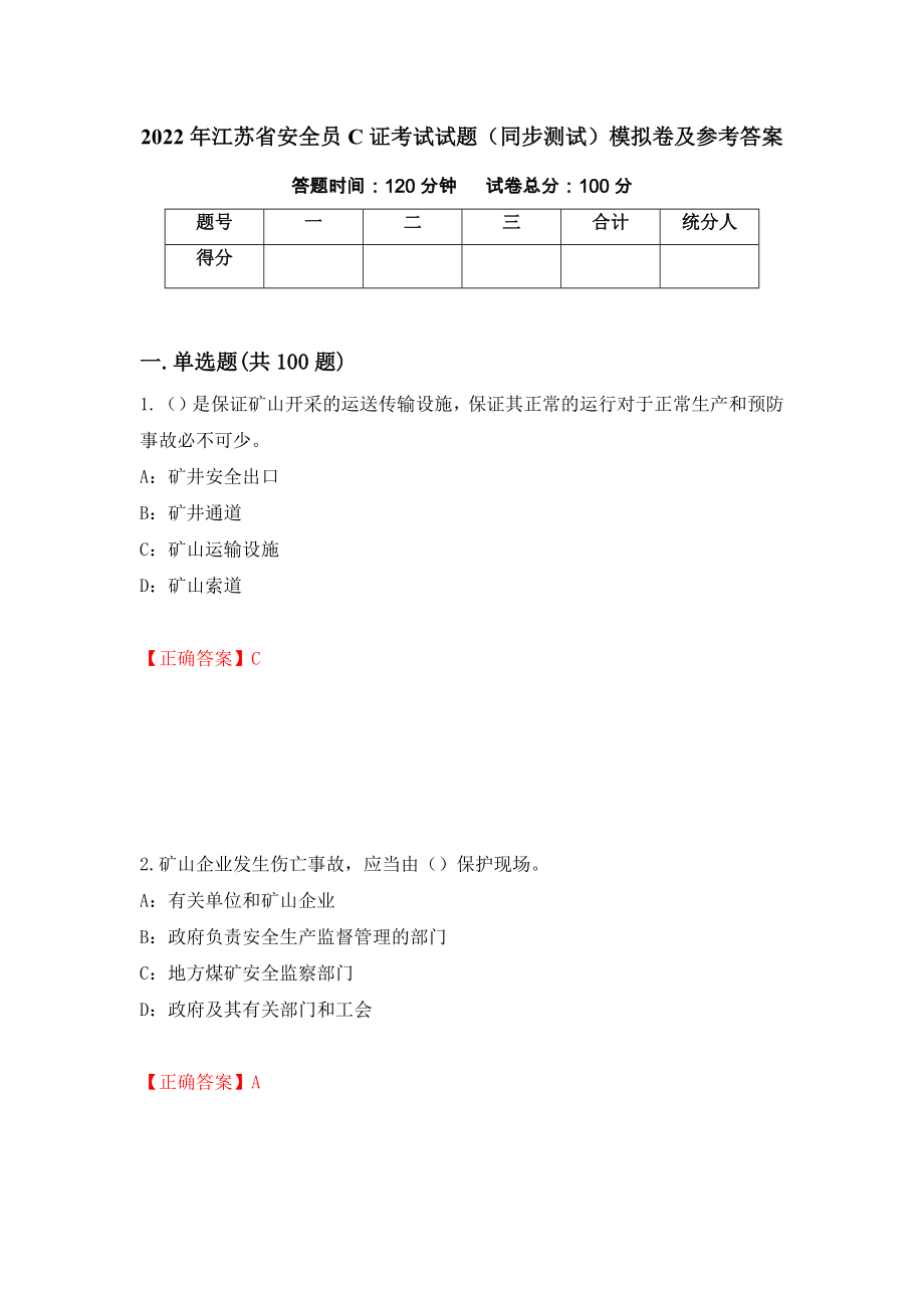 2022年江苏省安全员C证考试试题（同步测试）模拟卷及参考答案（第83期）_第1页