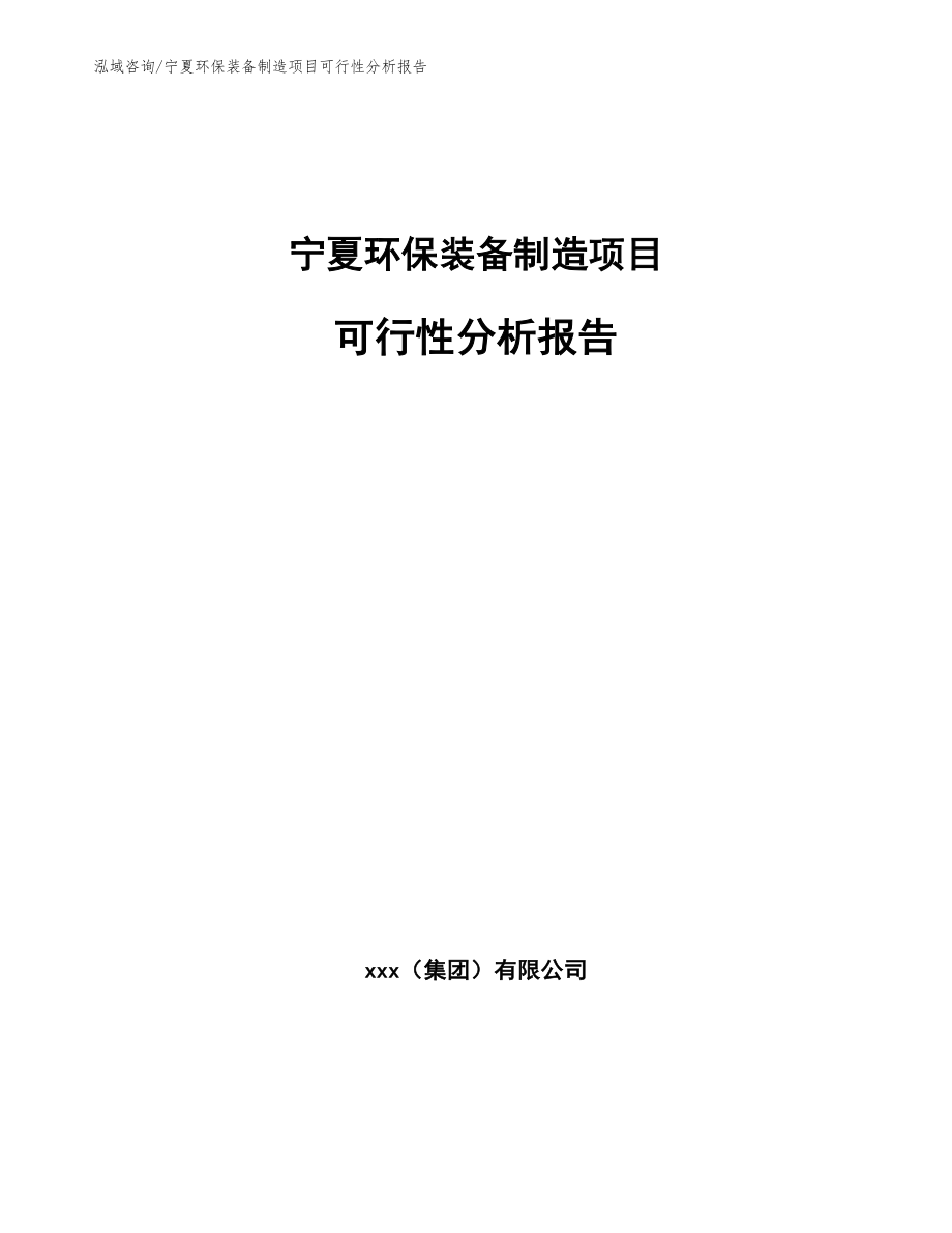 宁夏环保装备制造项目可行性分析报告模板参考_第1页