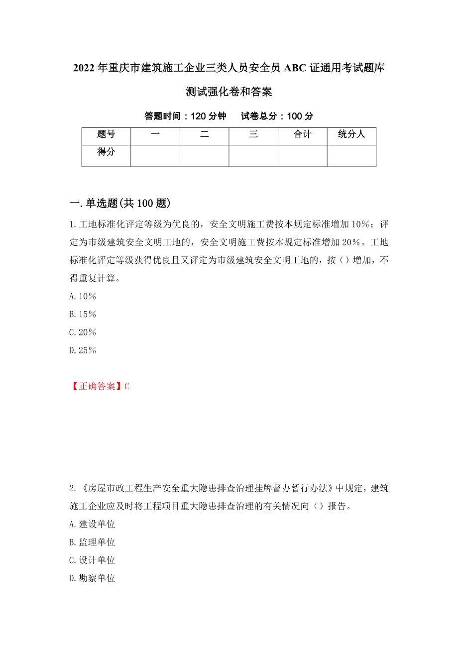 2022年重庆市建筑施工企业三类人员安全员ABC证通用考试题库测试强化卷和答案(第6期)_第1页