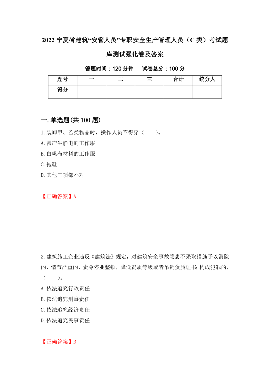 2022宁夏省建筑“安管人员”专职安全生产管理人员（C类）考试题库测试强化卷及答案（第73套）_第1页