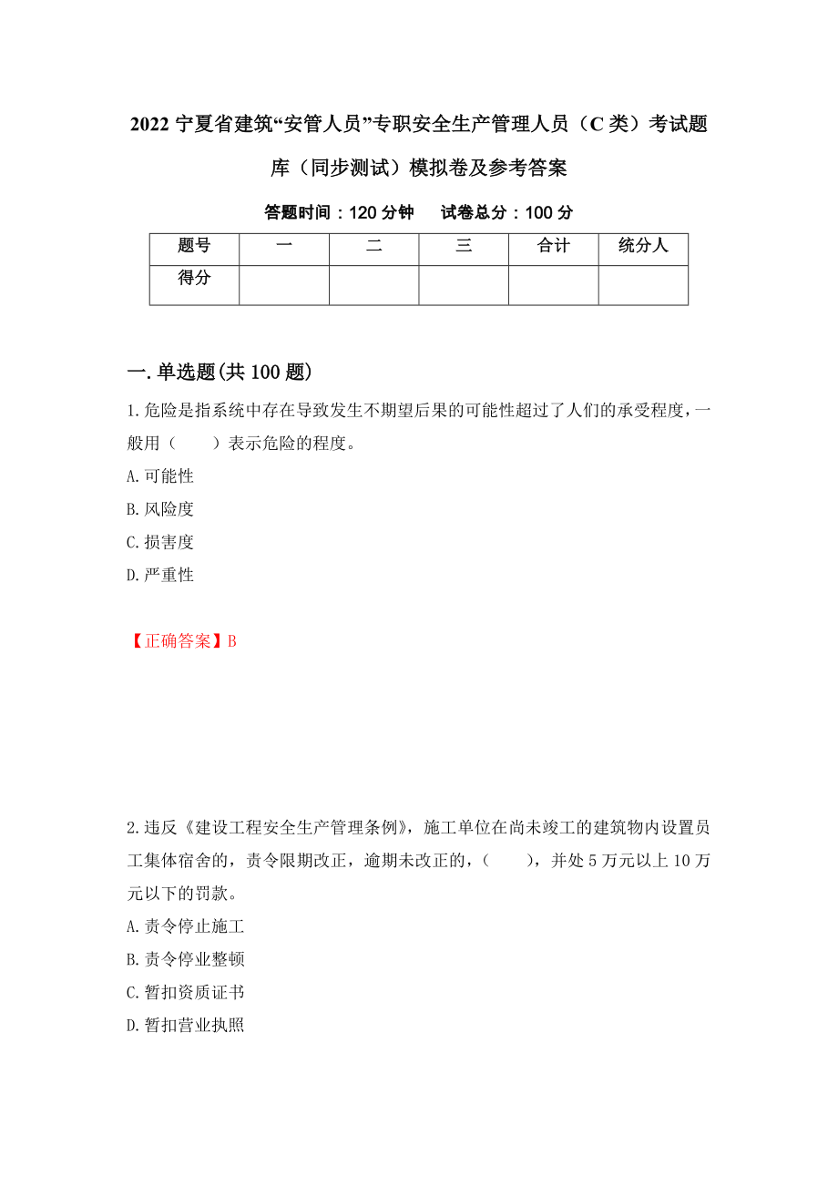 2022宁夏省建筑“安管人员”专职安全生产管理人员（C类）考试题库（同步测试）模拟卷及参考答案（第97版）_第1页