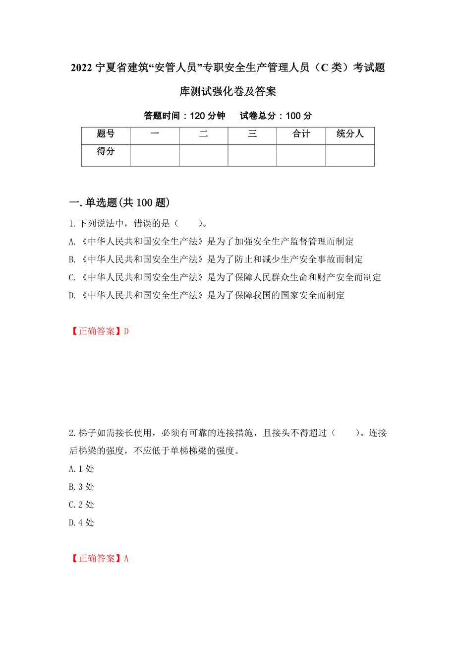 2022宁夏省建筑“安管人员”专职安全生产管理人员（C类）考试题库测试强化卷及答案（第28期）_第1页