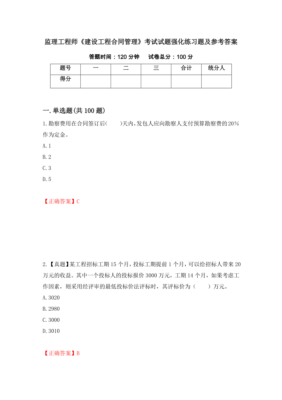 监理工程师《建设工程合同管理》考试试题强化练习题及参考答案【9】_第1页