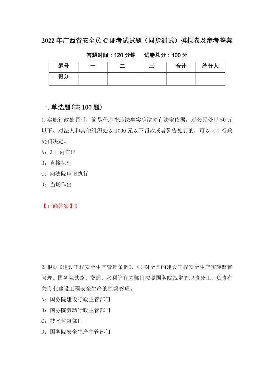 2022年广西省安全员C证考试试题（同步测试）模拟卷及参考答案【64】_第1页