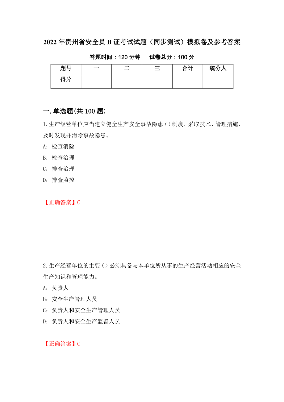 2022年贵州省安全员B证考试试题（同步测试）模拟卷及参考答案（第88卷）_第1页