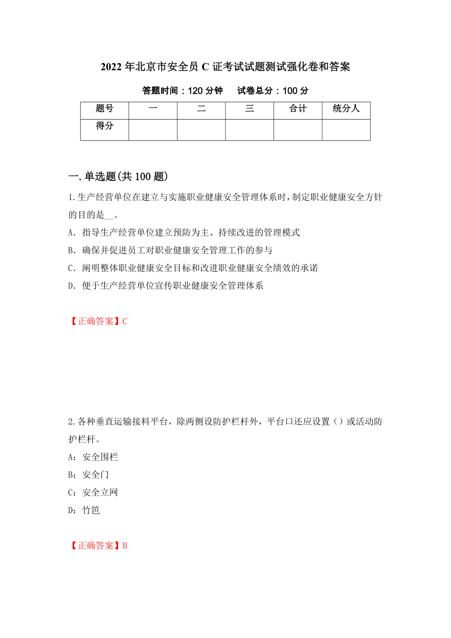 2022年北京市安全员C证考试试题测试强化卷和答案{32}_第1页