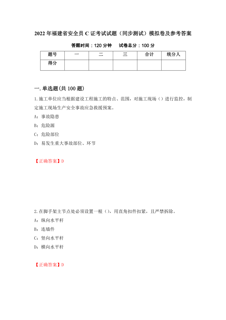 2022年福建省安全员C证考试试题（同步测试）模拟卷及参考答案｛27｝_第1页