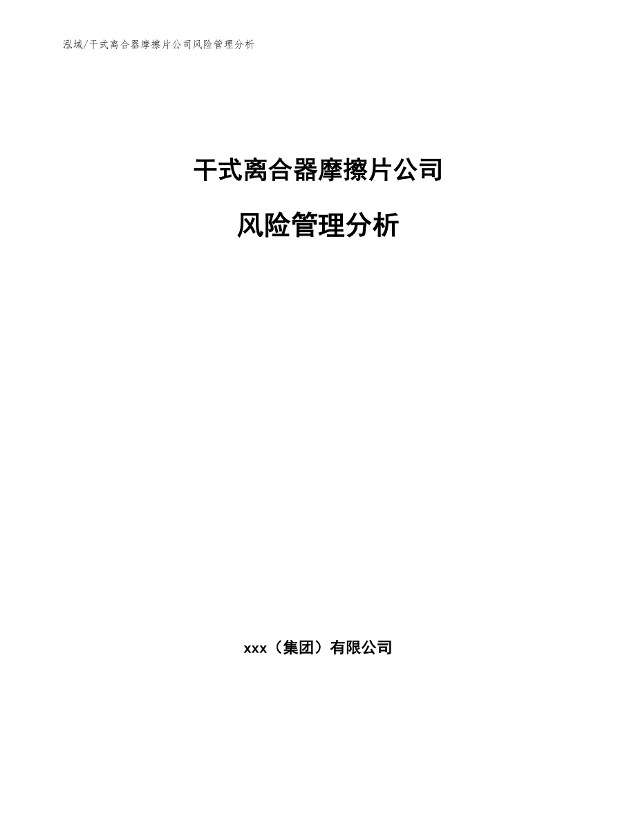 干式离合器摩擦片公司风险管理分析_第1页